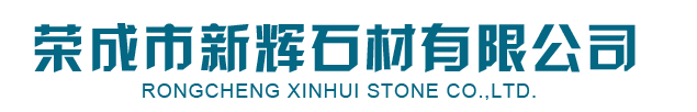 皇(huang)室啡(fei)_皇(huang)室(shi)啡石(shi)材-榮成(cheng)市(shi)新輝石(shi)材有(you)限公司(si)